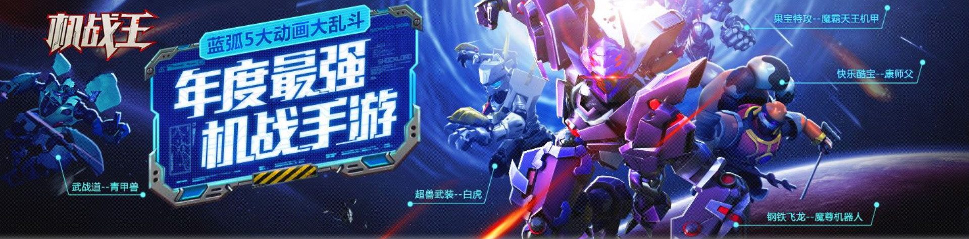 机战王专区