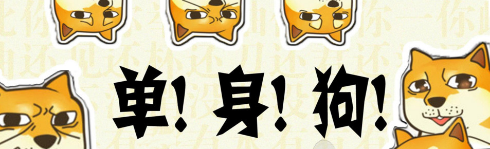 单身狗日常表情包 onerror=