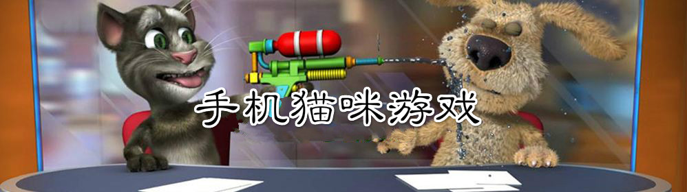 手机猫咪游戏大全