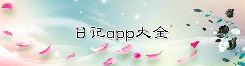 日记app大全 onerror=