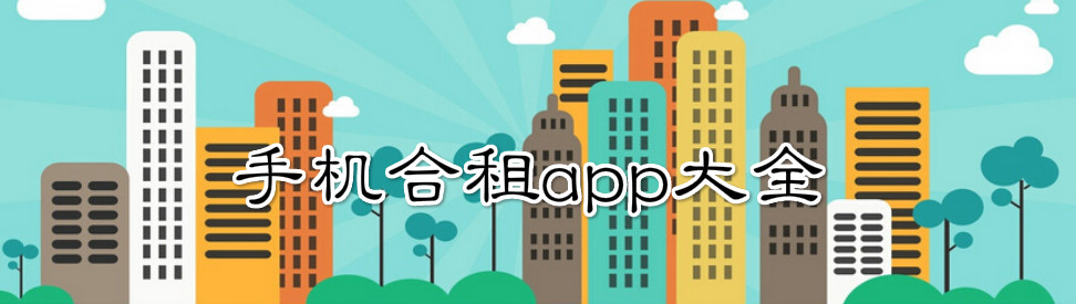 手机合租app大全 onerror=