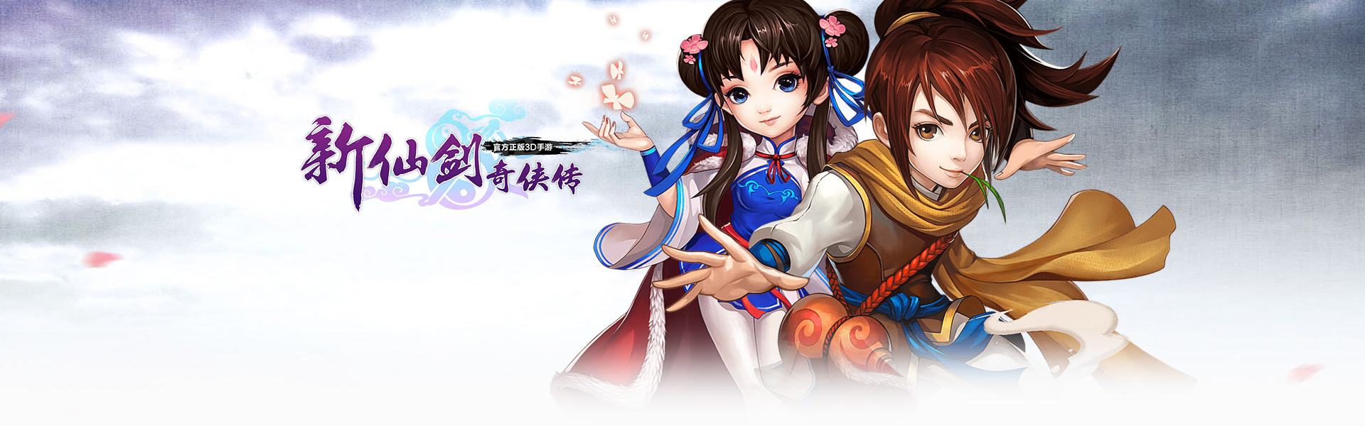 新仙剑奇侠传专区