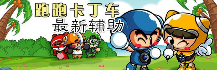 跑跑卡丁车最新辅助 onerror=