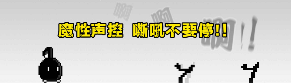 声控游戏合集 onerror=