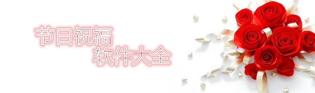 节日祝福软件大全 onerror=
