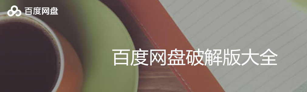 百度网盘和谐版大全 onerror=