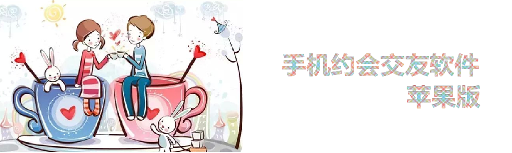 手机约会交友软件苹果版 onerror=