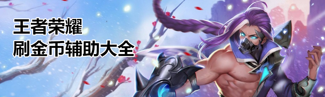 王者荣耀刷金币辅助大全 onerror=