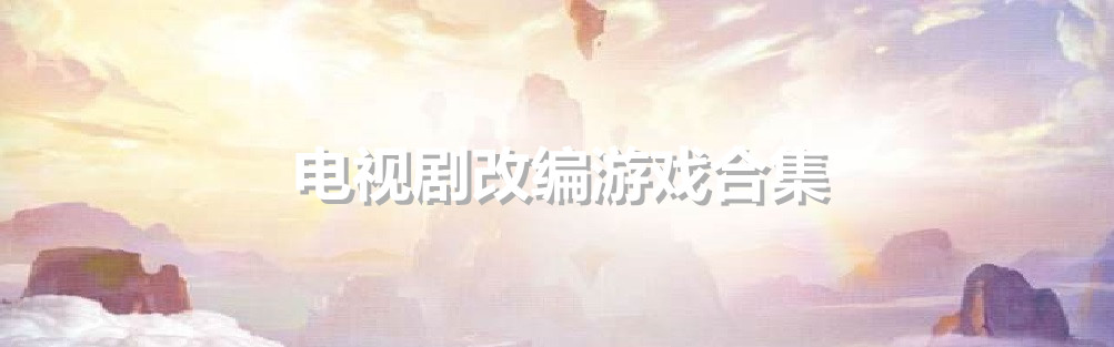 电视剧改编游戏合集 onerror=