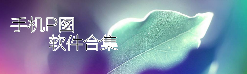 手机P图软件合集 onerror=