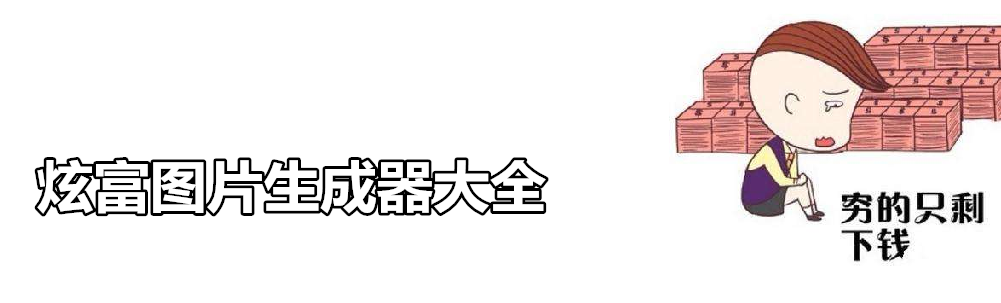 炫富图片生成器大全 onerror=