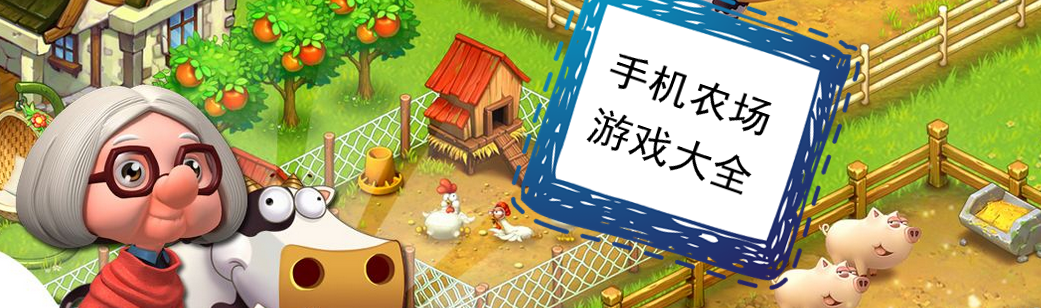 手机农场游戏大全 onerror=