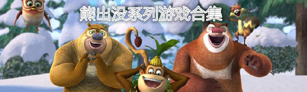 熊出没系列游戏合集 onerror=