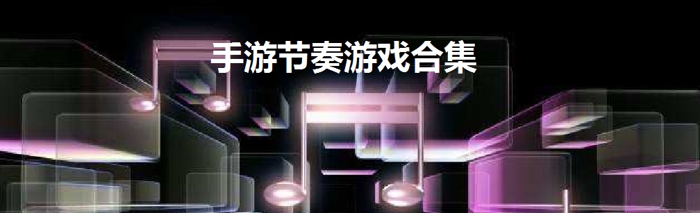 手机节奏游戏合集 onerror=
