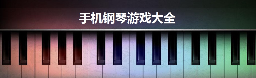 手机钢琴游戏大全 onerror=