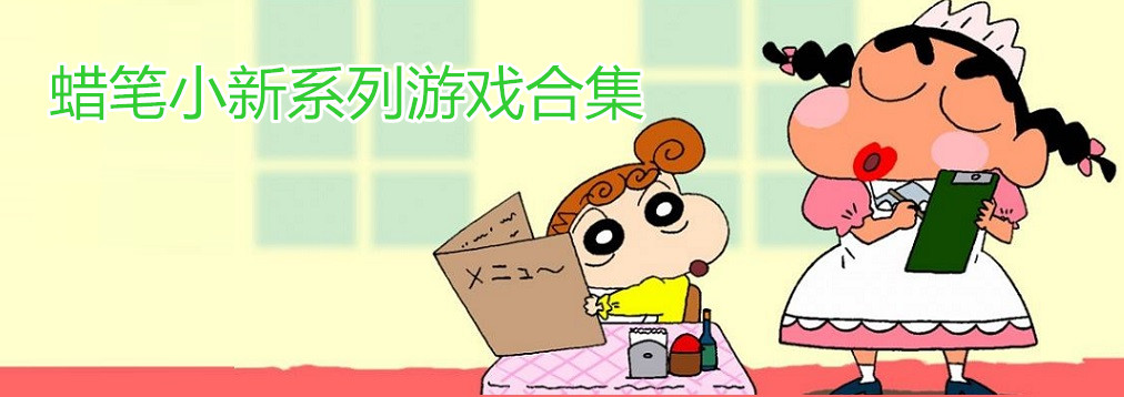 蜡笔小新系列游戏合集 onerror=