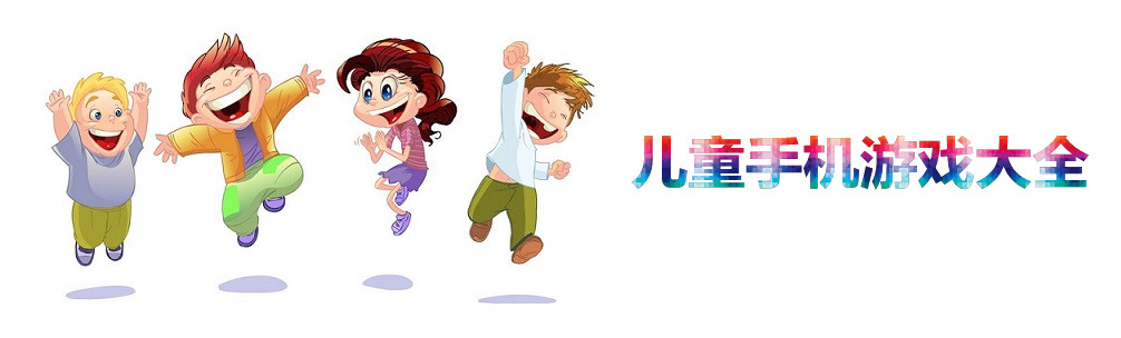 儿童手机游戏大全 onerror=