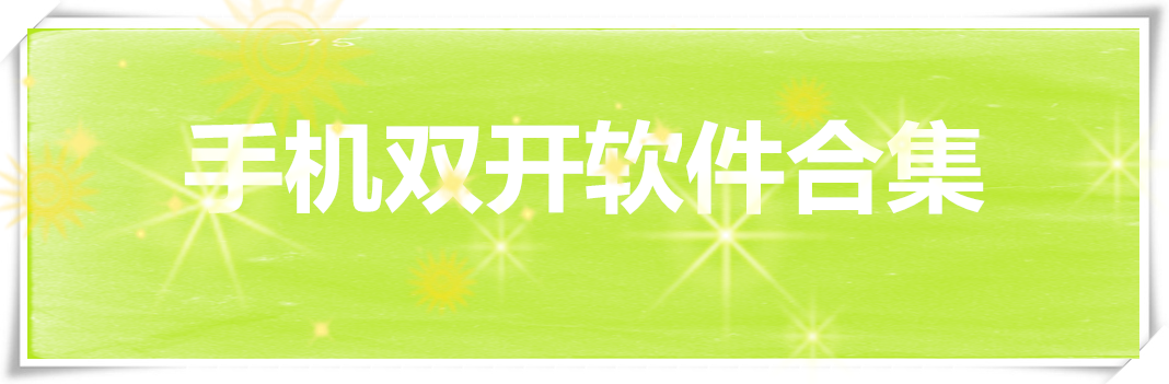手机双开软件合集 onerror=