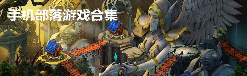 手机部落游戏合集 onerror=