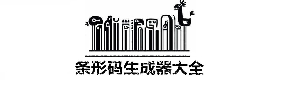 条形码生成器大全 onerror=