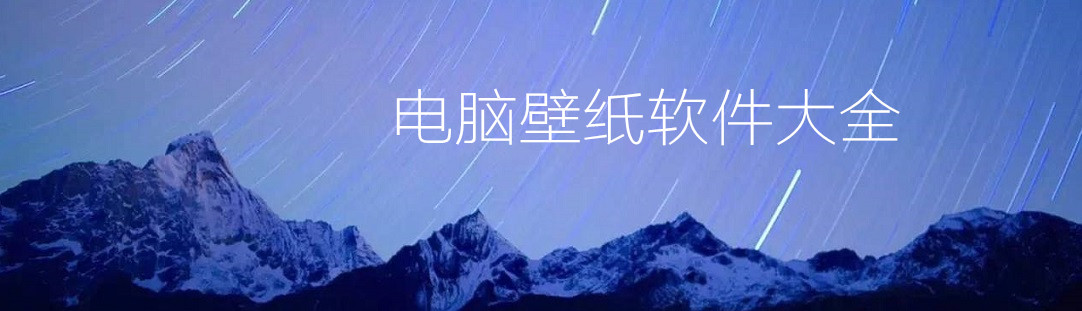 电脑壁纸软件大全 onerror=
