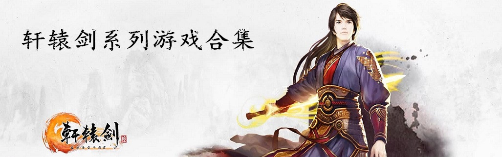 轩辕剑系列游戏合集 onerror=