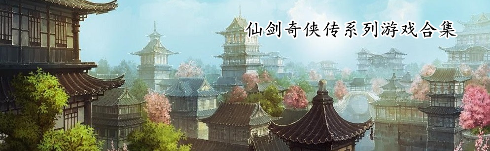 仙剑奇侠传系列游戏合集 onerror=