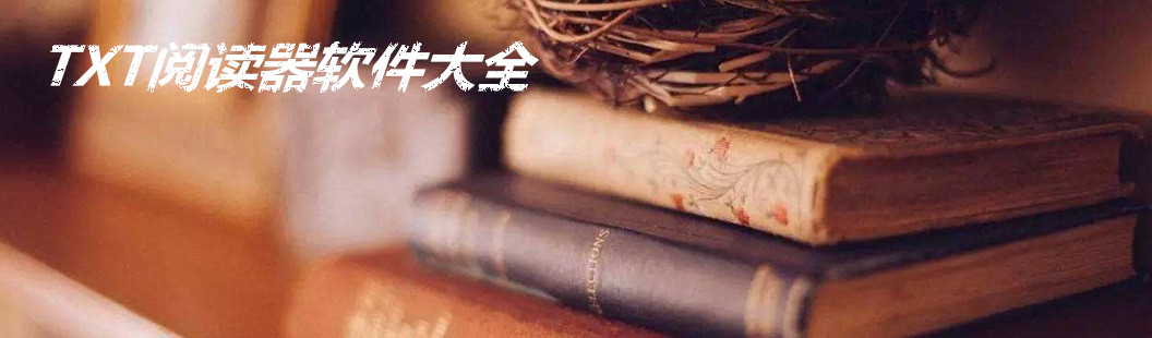 TXT阅读器软件大全 onerror=