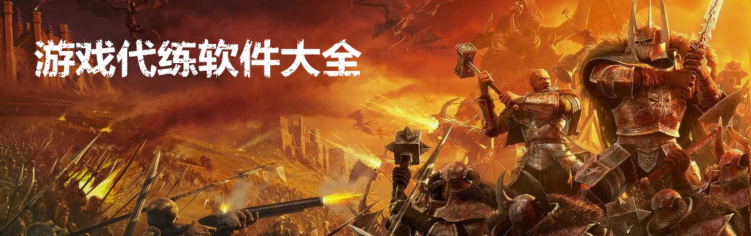 游戏代练软件大全 onerror=