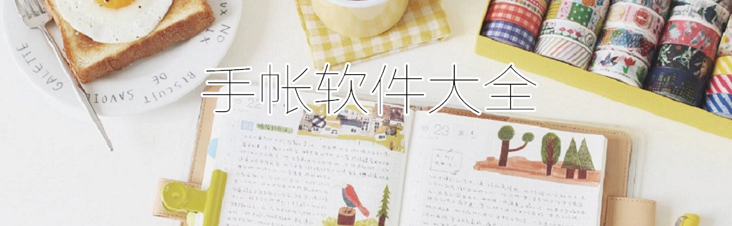 手帐软件大全 onerror=