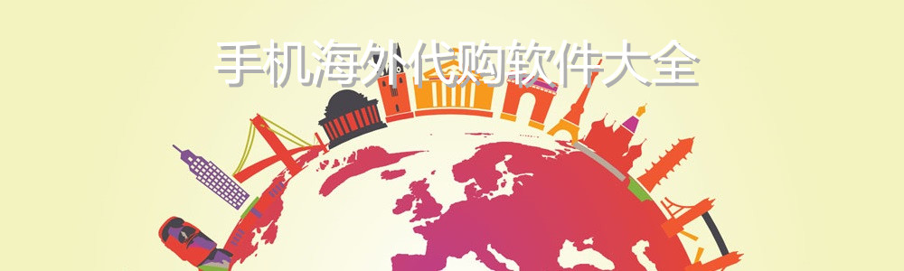 手机海外代购软件大全 onerror=