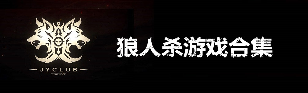 狼人杀游戏合集 onerror=