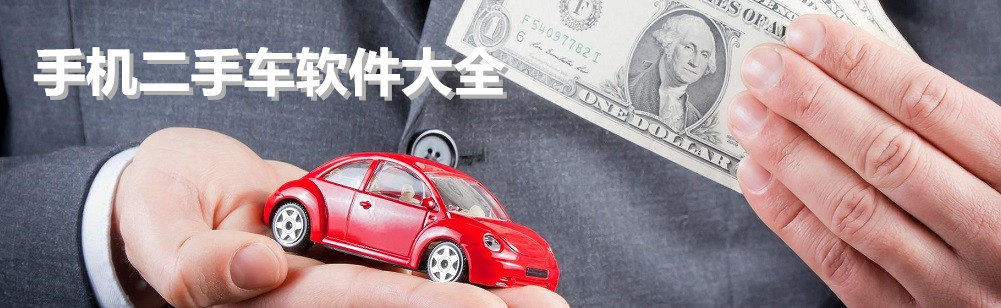手机二手车软件大全 onerror=