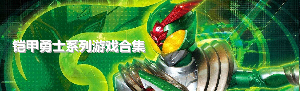 铠甲勇士系列游戏合集 onerror=