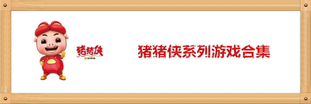 猪猪侠系列游戏合集 onerror=