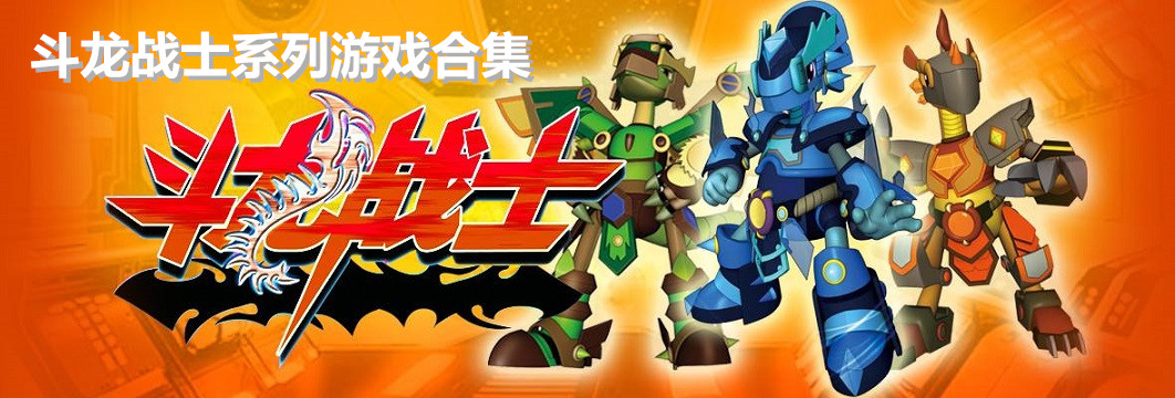 斗龙战士系列游戏合集 onerror=