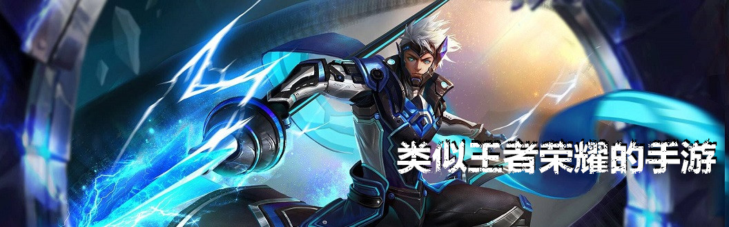 类似王者荣耀的手游 onerror=