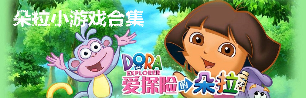 朵拉小游戏合集 onerror=
