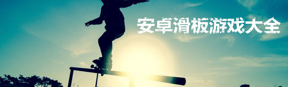 安卓滑板游戏大全 onerror=
