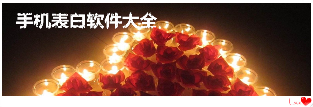 手机表白软件大全 onerror=