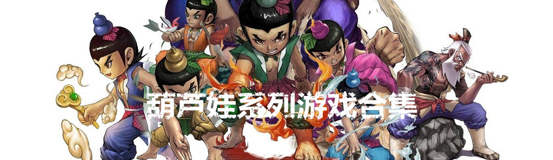 葫芦娃系列游戏合集 onerror=