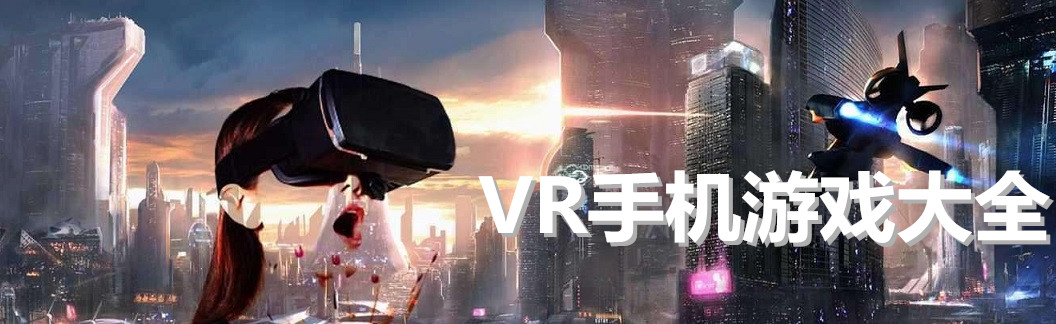 VR手机游戏大全 onerror=