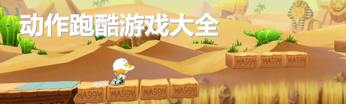 动作跑酷游戏大全