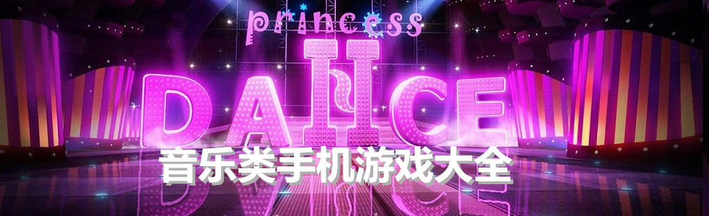 音乐类手机游戏大全 onerror=
