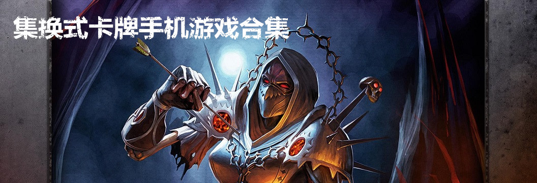 集换式卡牌手机游戏合集 onerror=