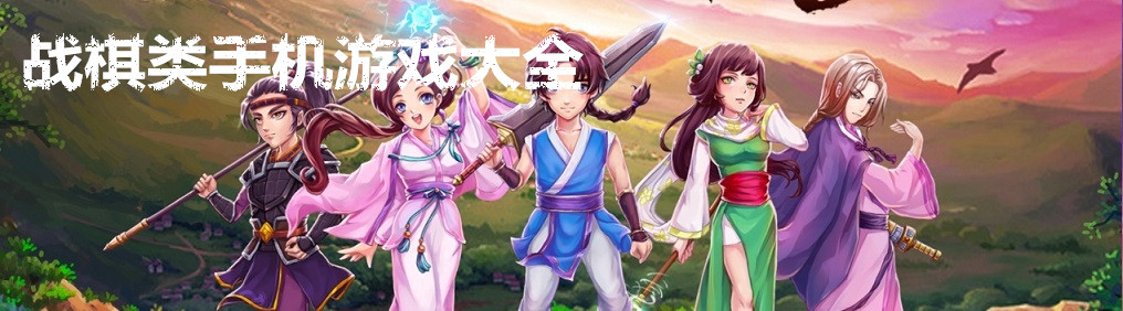 战棋类手机游戏大全 onerror=