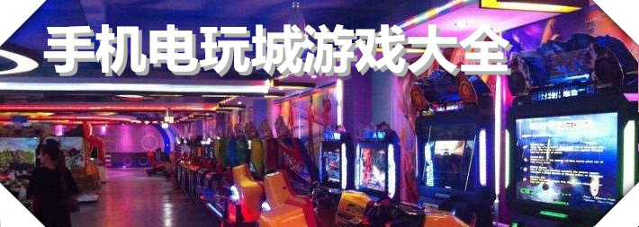 手机电玩城游戏大全