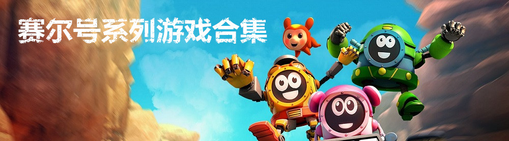 赛尔号系列游戏合集 onerror=