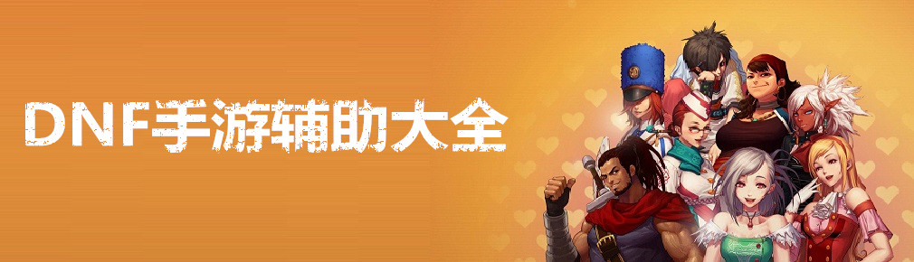 DNF手游辅助大全 onerror=
