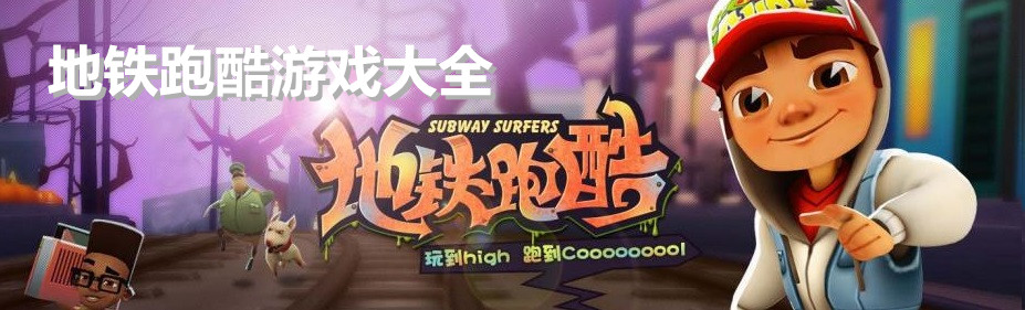 地铁跑酷游戏大全 onerror=
